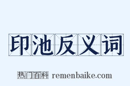 印池反义词是什么意思的图片